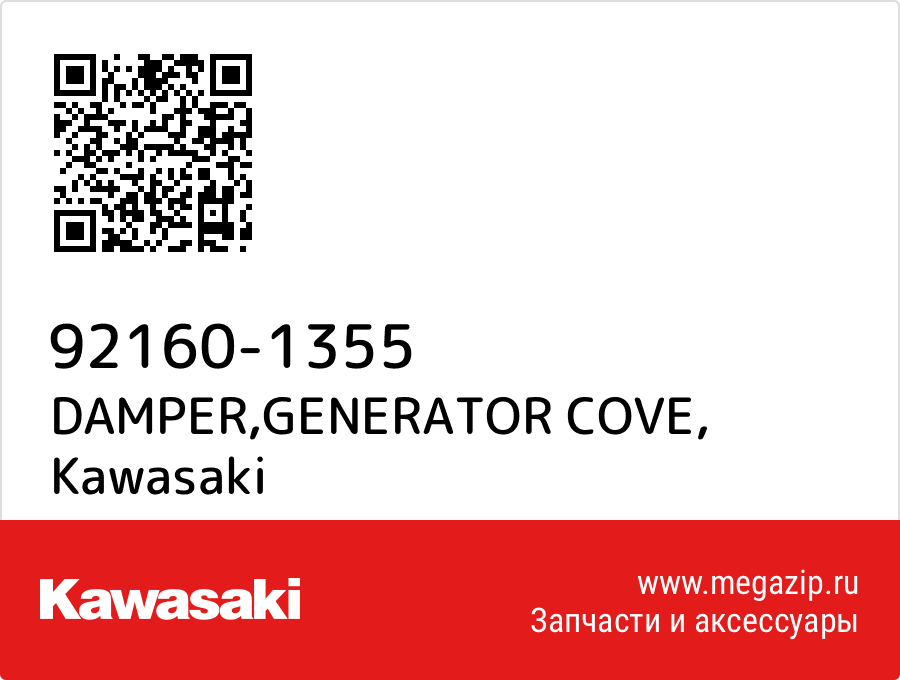 

DAMPER,GENERATOR COVE Kawasaki 92160-1355