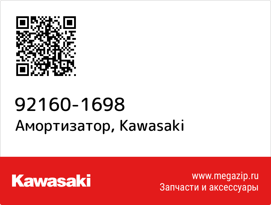 

Амортизатор Kawasaki 92160-1698