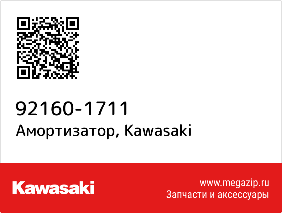 

Амортизатор Kawasaki 92160-1711