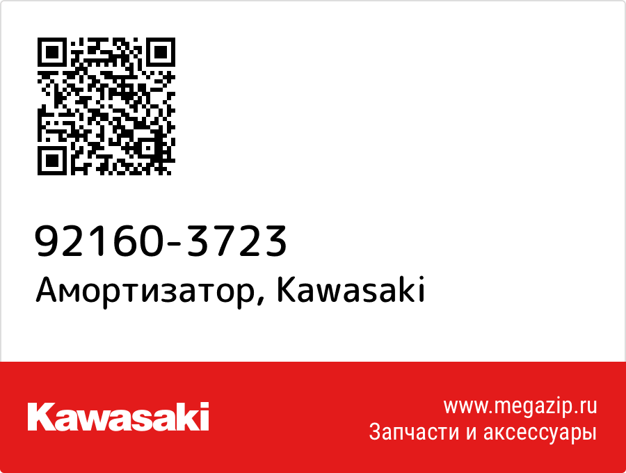 

Амортизатор Kawasaki 92160-3723