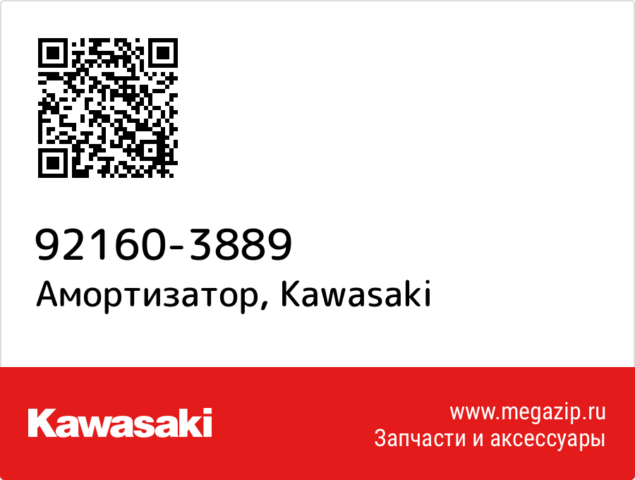 

Амортизатор Kawasaki 92160-3889