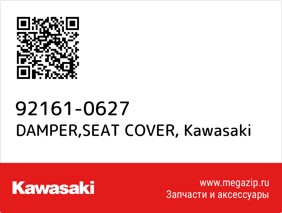 

DAMPER,SEAT COVER Kawasaki 92161-0627