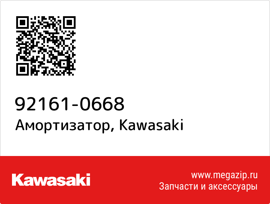 

Амортизатор Kawasaki 92161-0668