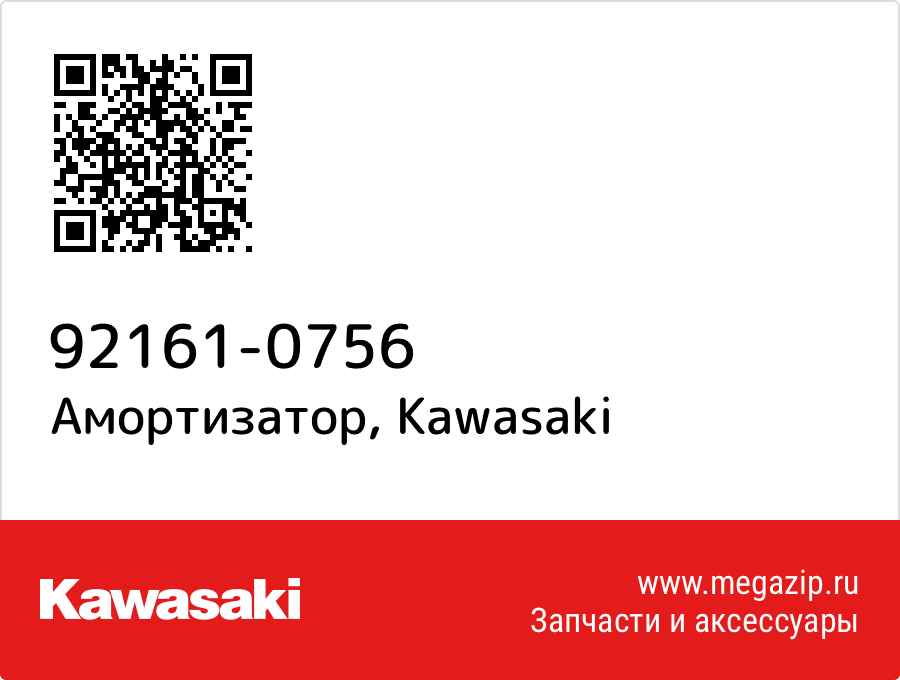 

Амортизатор Kawasaki 92161-0756