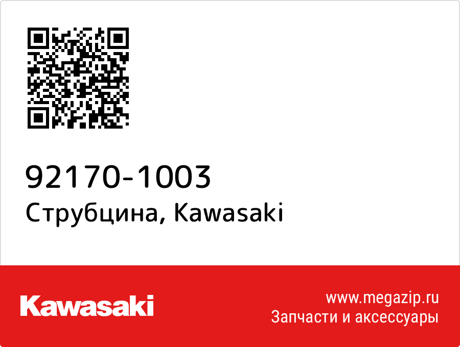 

Струбцина Kawasaki 92170-1003