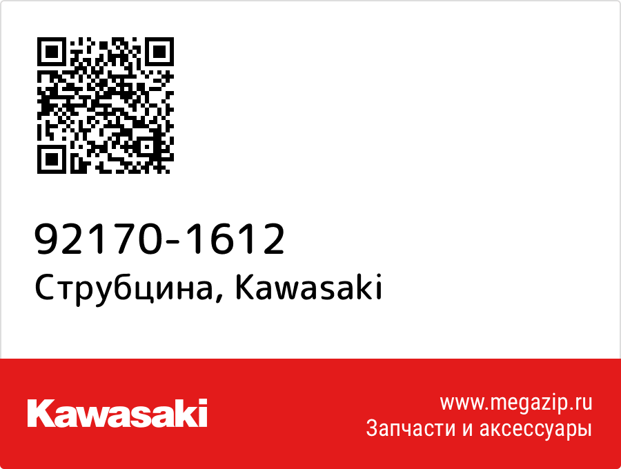 

Струбцина Kawasaki 92170-1612