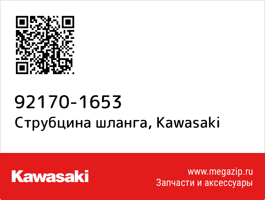 

Струбцина шланга Kawasaki 92170-1653