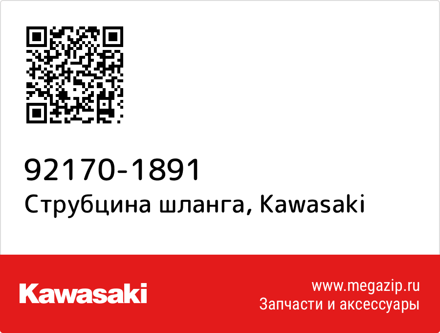 

Струбцина шланга Kawasaki 92170-1891