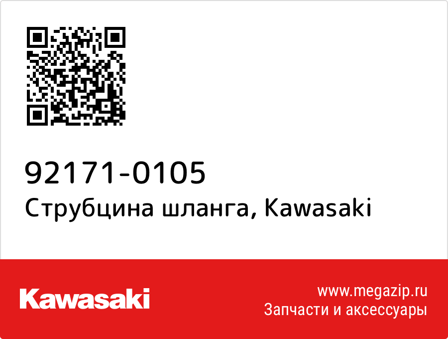 

Струбцина шланга Kawasaki 92171-0105