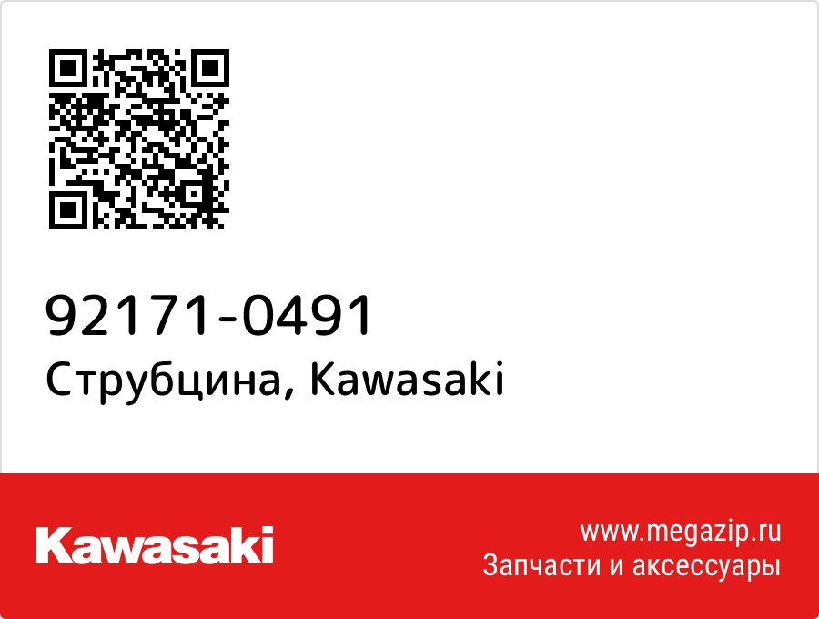 

Струбцина Kawasaki 92171-0491
