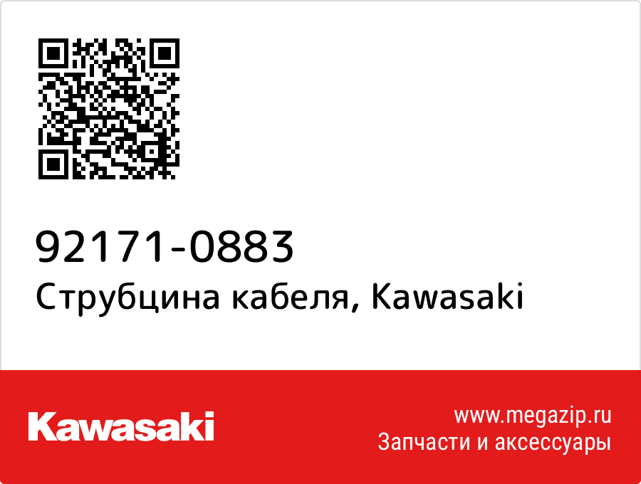 

Струбцина кабеля Kawasaki 92171-0883