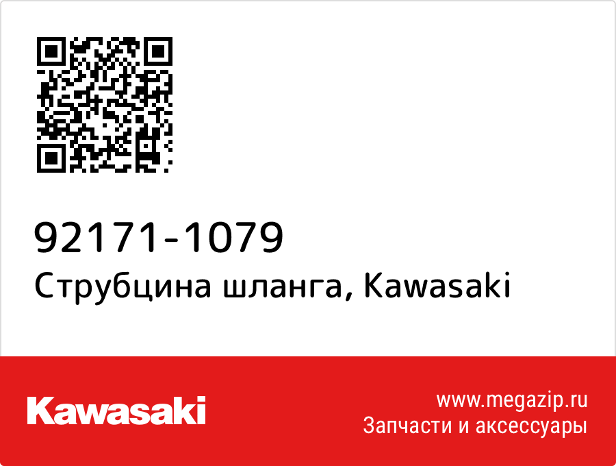 

Струбцина шланга Kawasaki 92171-1079