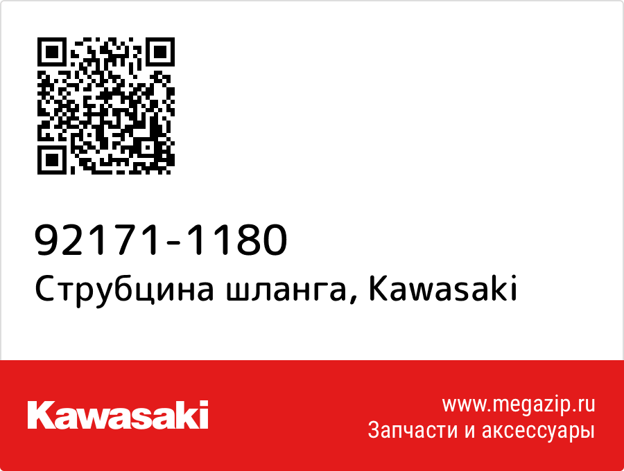 

Струбцина шланга Kawasaki 92171-1180