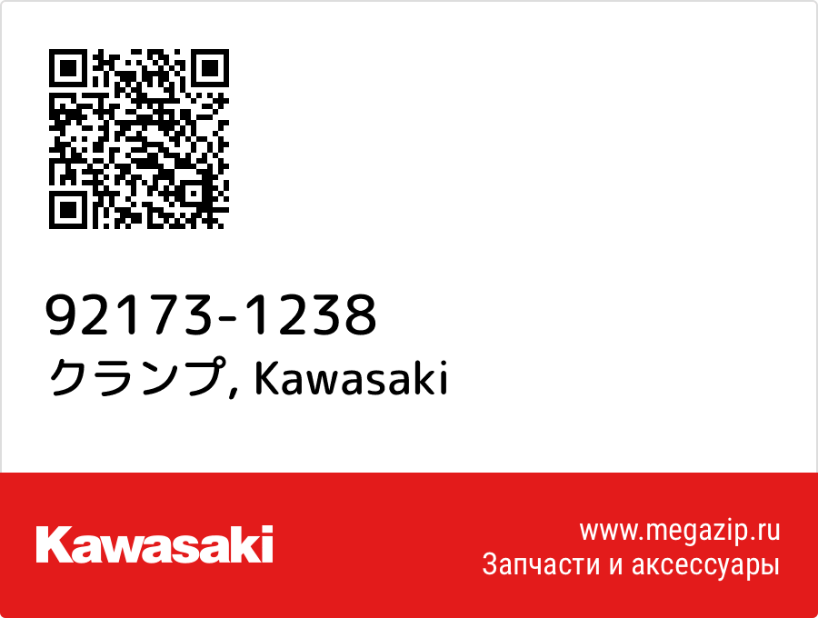 

クランプ Kawasaki 92173-1238