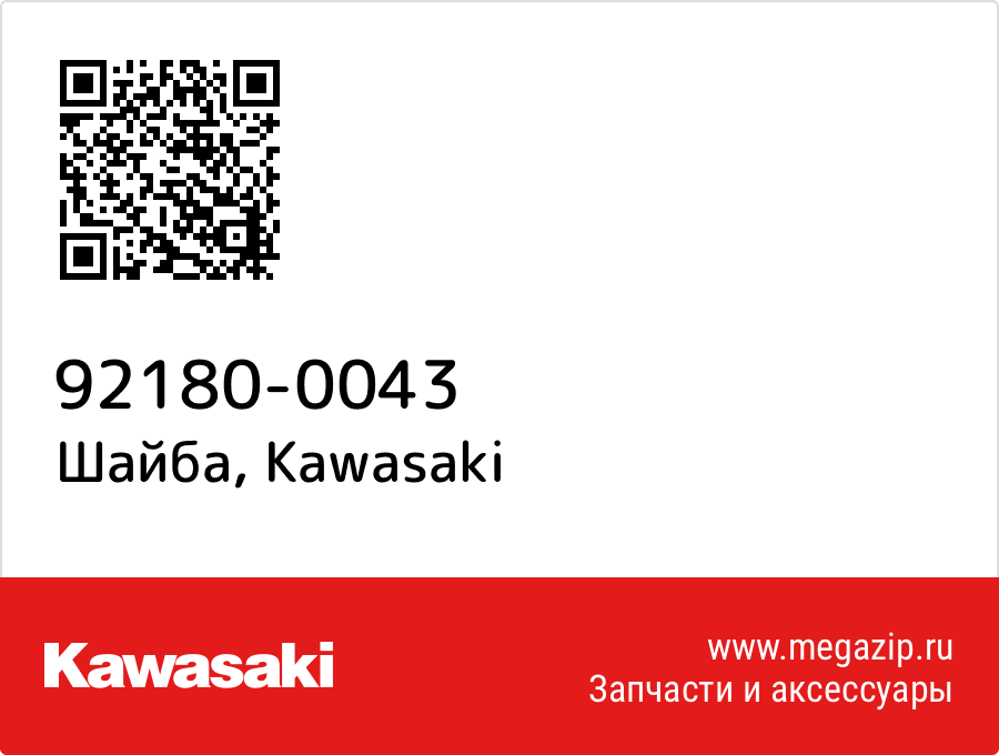 

Шайба Kawasaki 92180-0043