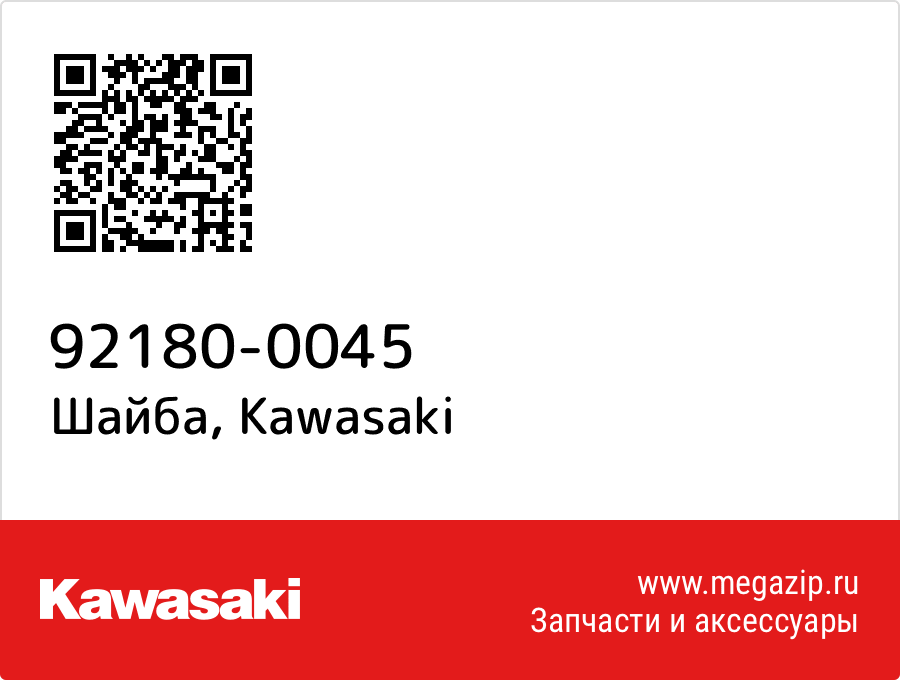 

Шайба Kawasaki 92180-0045