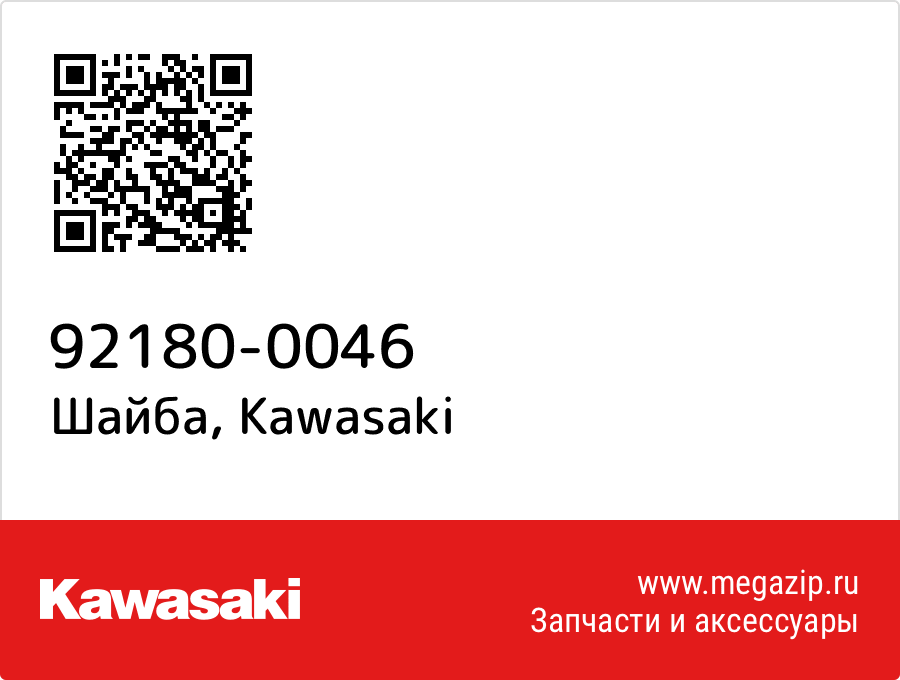 

Шайба Kawasaki 92180-0046