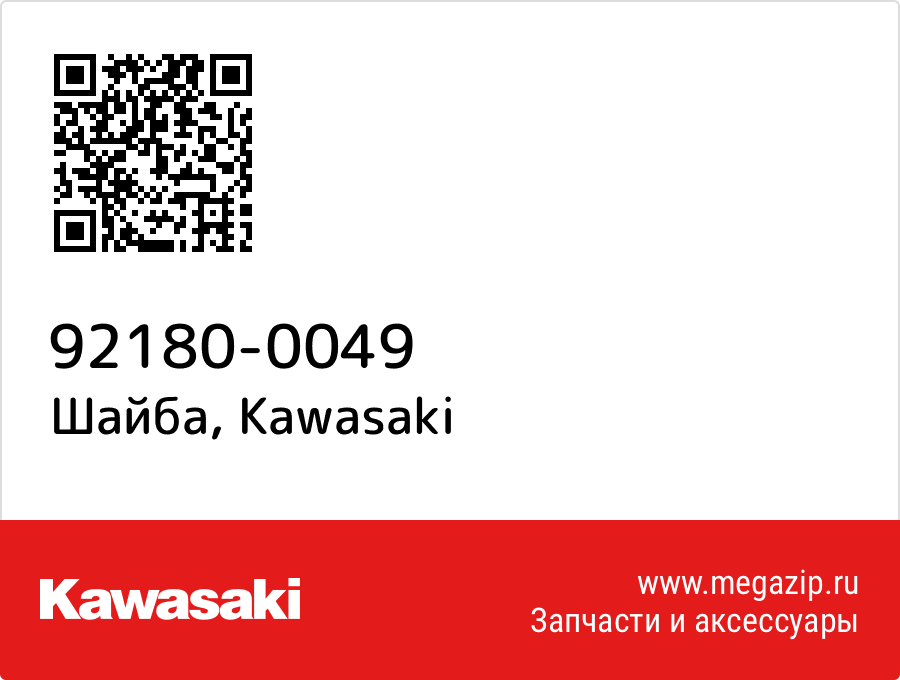 

Шайба Kawasaki 92180-0049