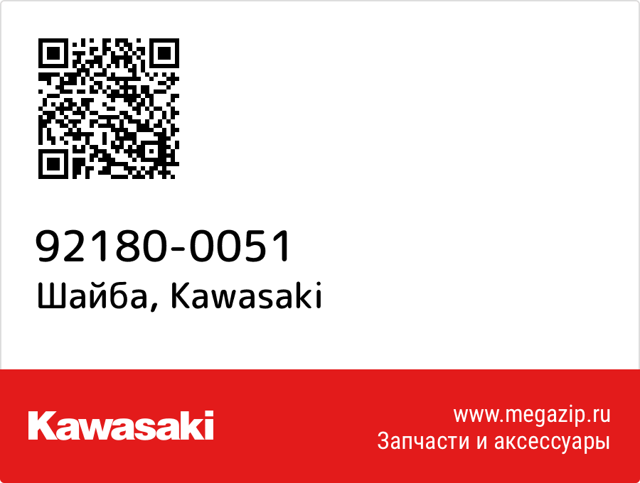 

Шайба Kawasaki 92180-0051