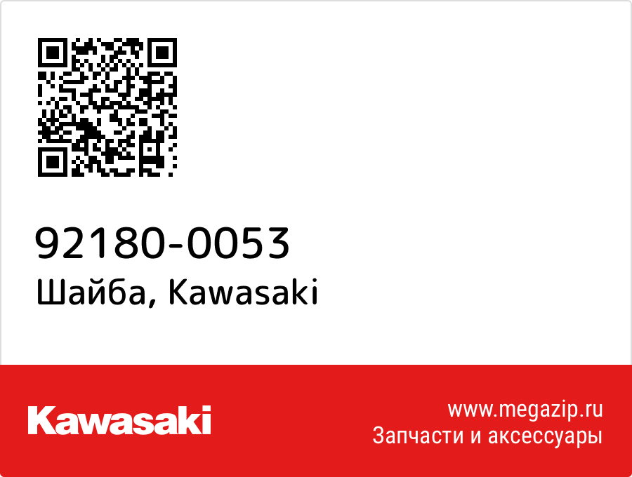 

Шайба Kawasaki 92180-0053