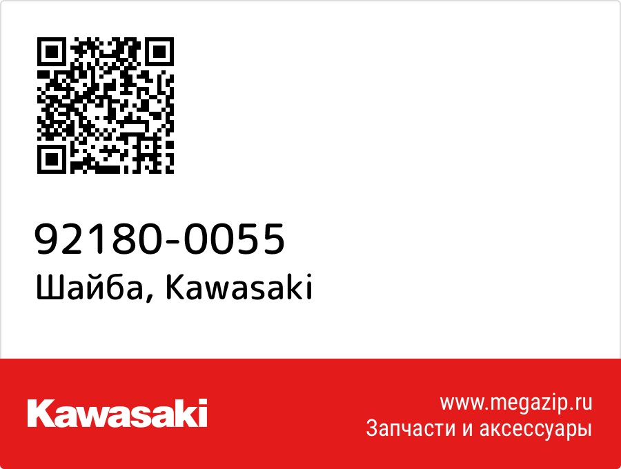 

Шайба Kawasaki 92180-0055