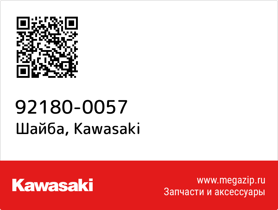 

Шайба Kawasaki 92180-0057