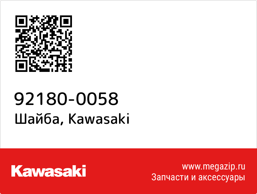 

Шайба Kawasaki 92180-0058