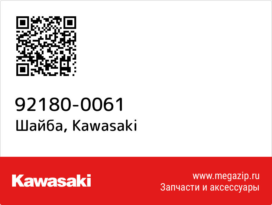 

Шайба Kawasaki 92180-0061