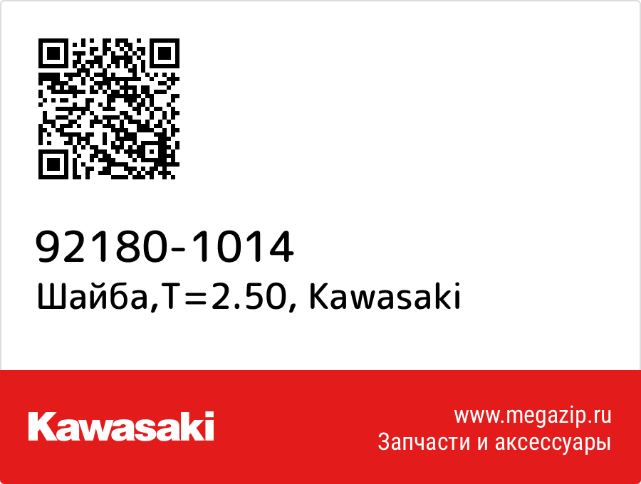 

Шайба,T=2.50 Kawasaki 92180-1014