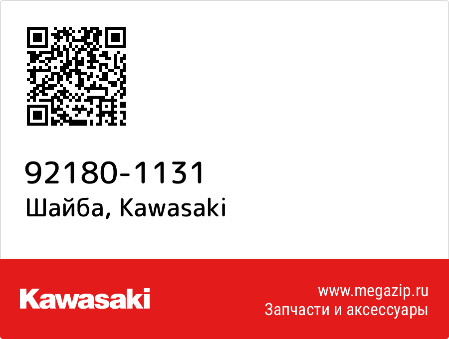 

Шайба Kawasaki 92180-1131