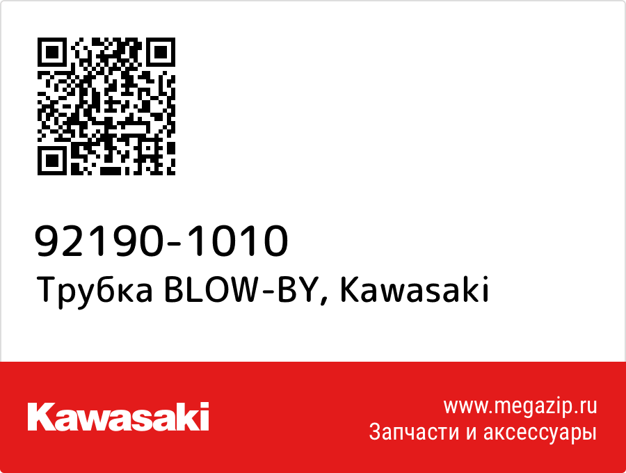 

Трубка BLOW-BY Kawasaki 92190-1010