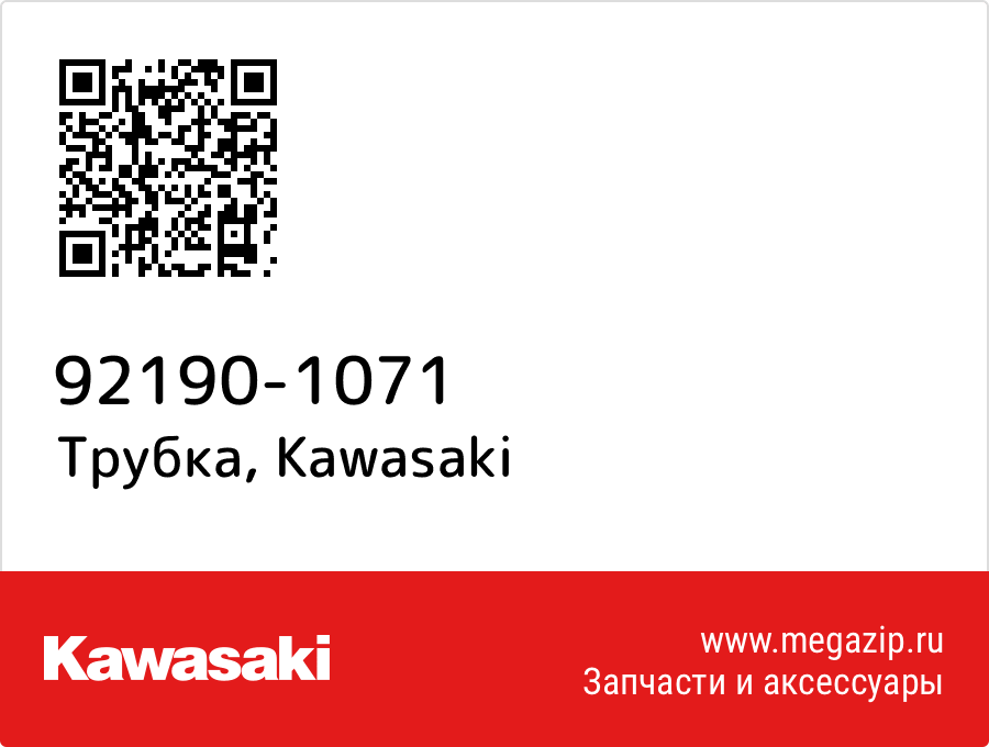 

Трубка Kawasaki 92190-1071
