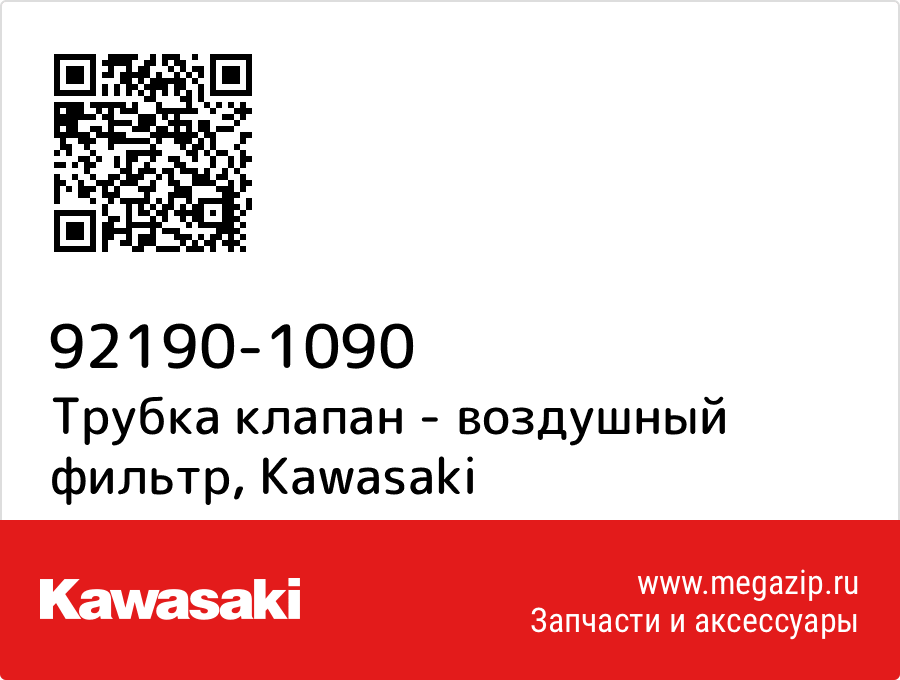 

Трубка клапан - воздушный фильтр Kawasaki 92190-1090