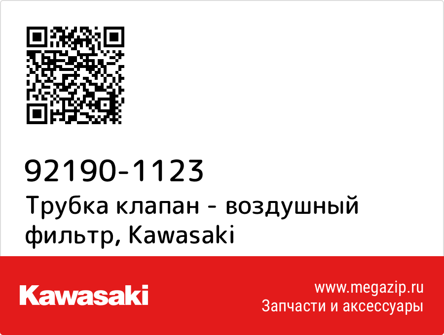

Трубка клапан - воздушный фильтр Kawasaki 92190-1123