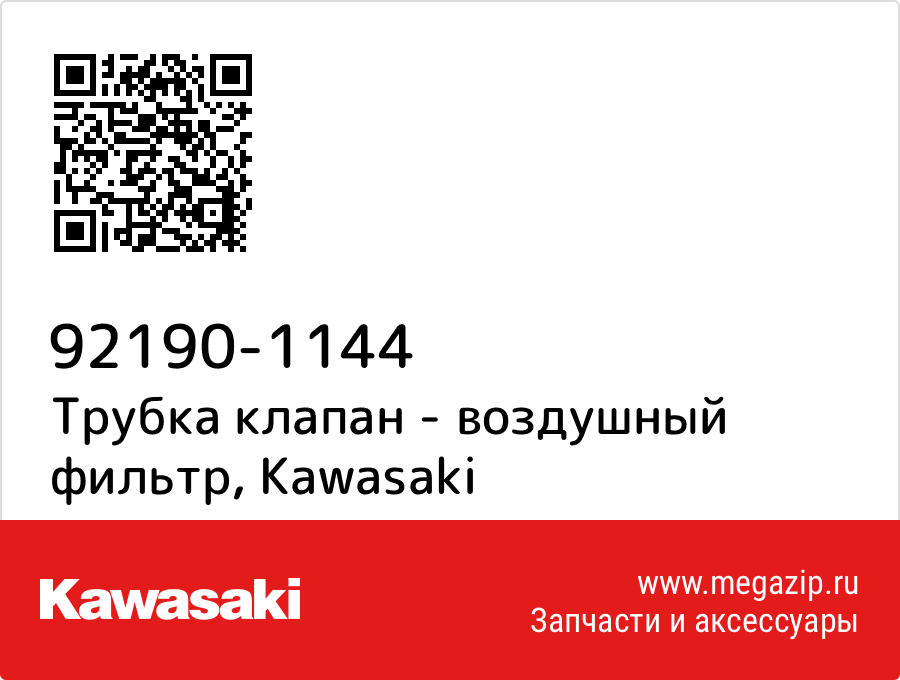 

Трубка клапан - воздушный фильтр Kawasaki 92190-1144