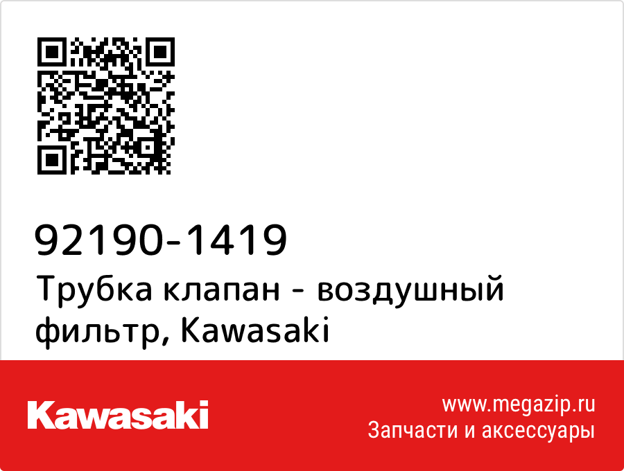 

Трубка клапан - воздушный фильтр Kawasaki 92190-1419