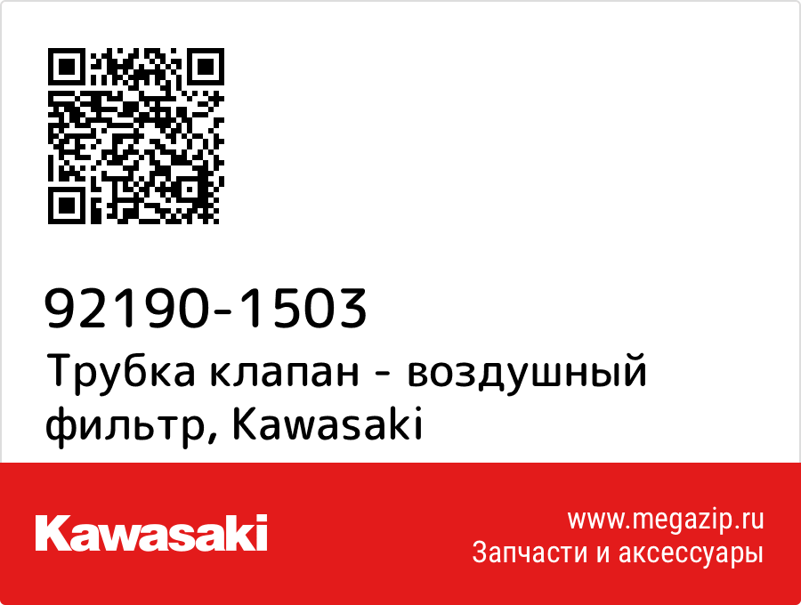 

Трубка клапан - воздушный фильтр Kawasaki 92190-1503