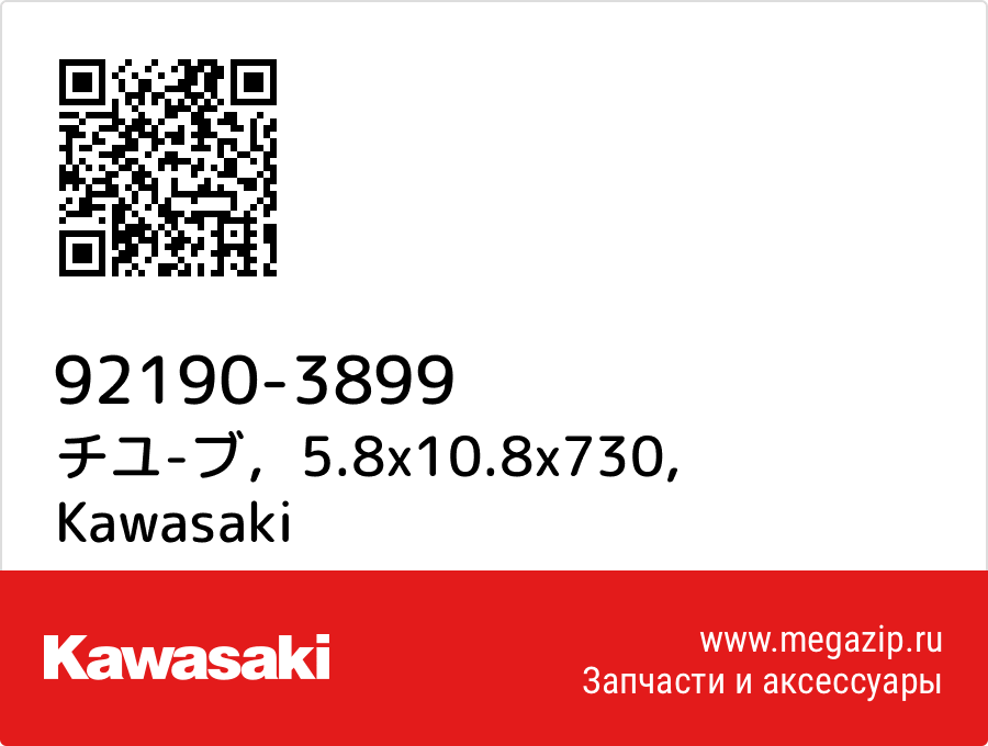 

チユ-ブ，5.8x10.8x730 Kawasaki 92190-3899