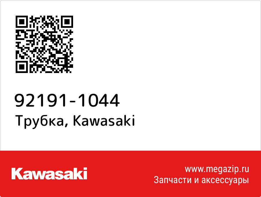 

Трубка Kawasaki 92191-1044