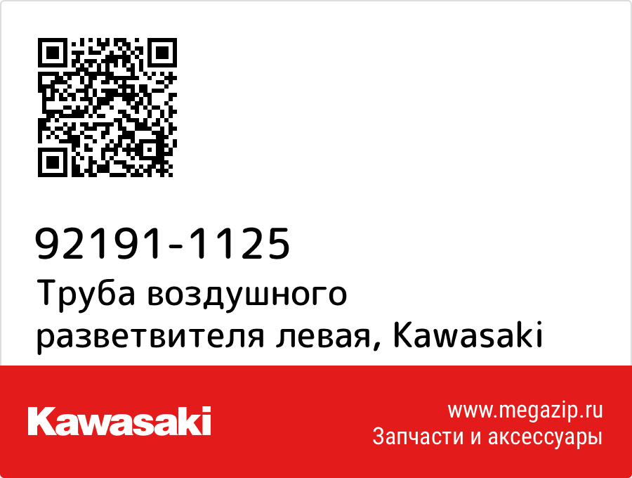 

Труба воздушного разветвителя левая Kawasaki 92191-1125