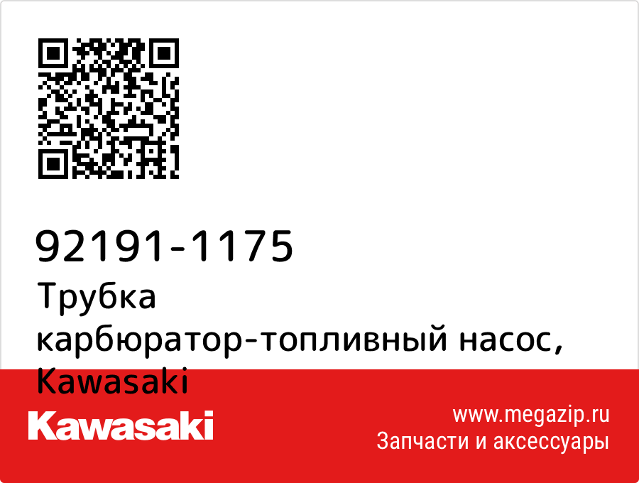 

Трубка карбюратор-топливный насос Kawasaki 92191-1175