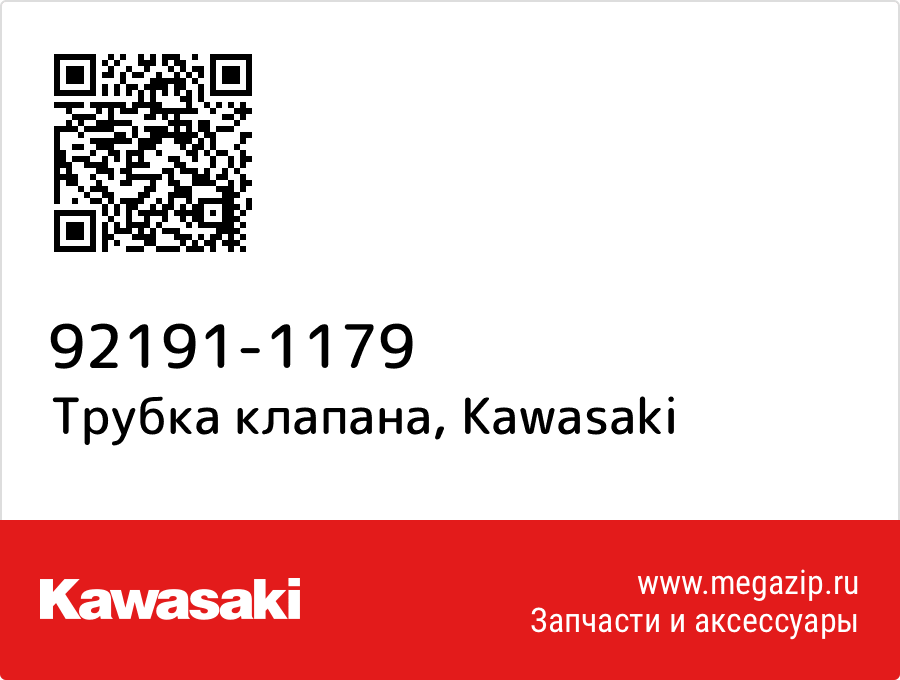 

Трубка клапана Kawasaki 92191-1179