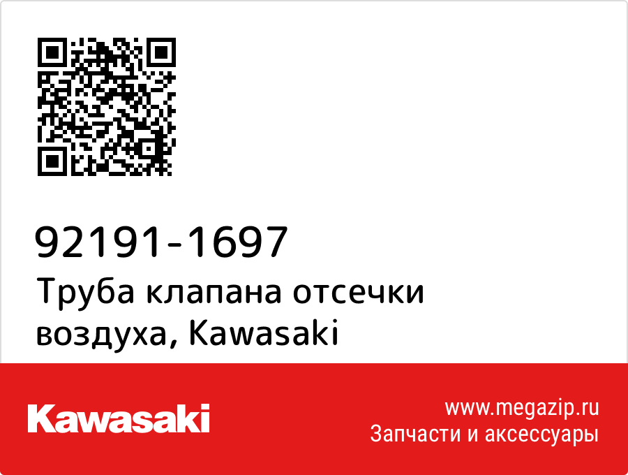 

Труба клапана отсечки воздуха Kawasaki 92191-1697