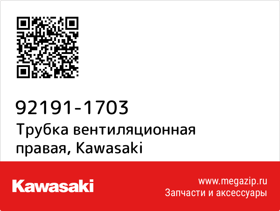 

Трубка вентиляционная правая Kawasaki 92191-1703