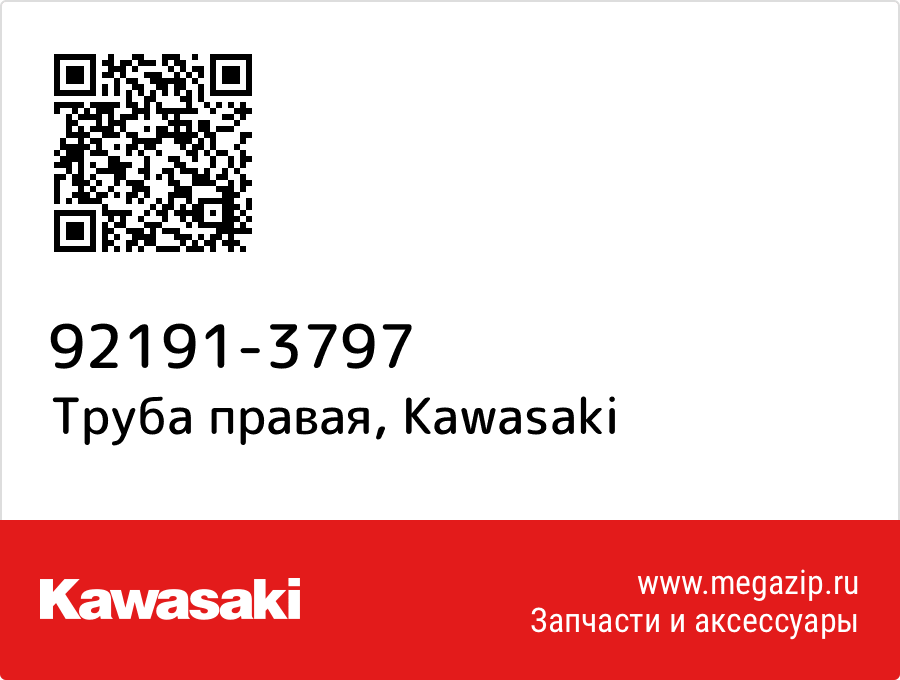 

Труба правая Kawasaki 92191-3797