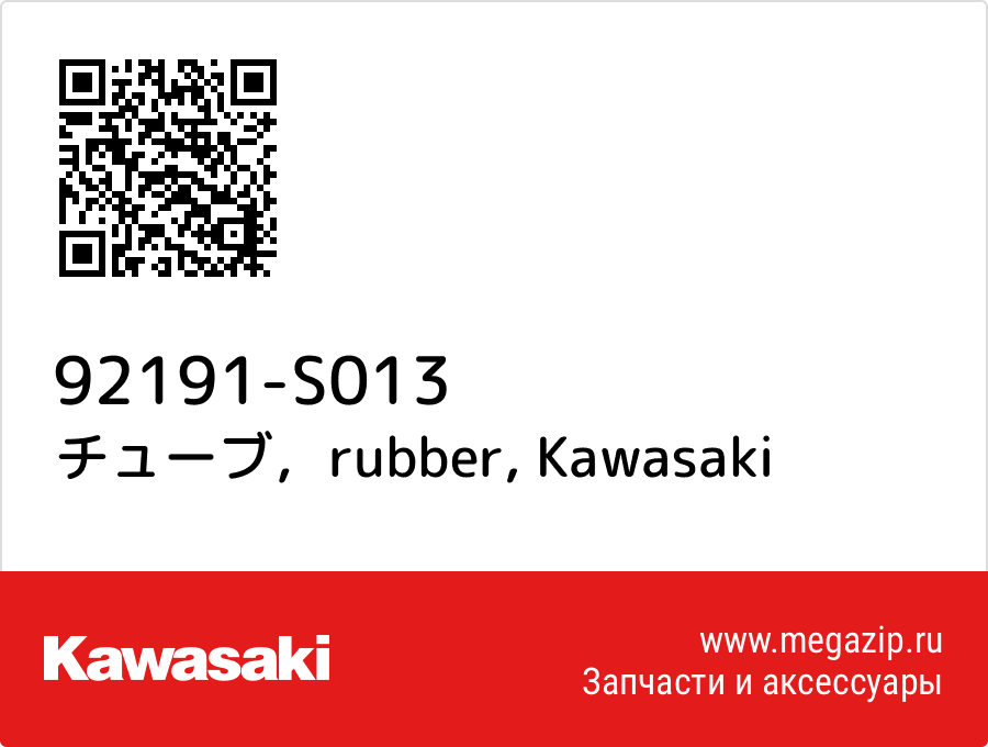 

チューブ，rubber Kawasaki 92191-S013