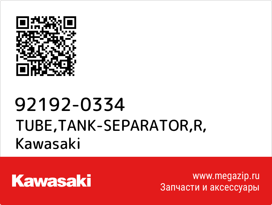 

TUBE,TANK-SEPARATOR,R Kawasaki 92192-0334