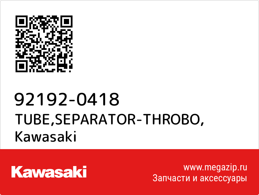 

TUBE,SEPARATOR-THROBO Kawasaki 92192-0418