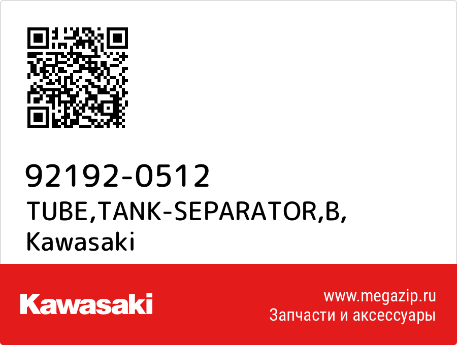 

TUBE,TANK-SEPARATOR,B Kawasaki 92192-0512