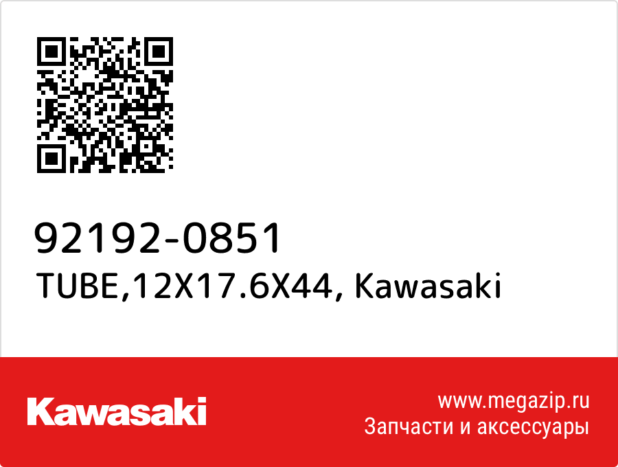 

TUBE,12X17.6X44 Kawasaki 92192-0851